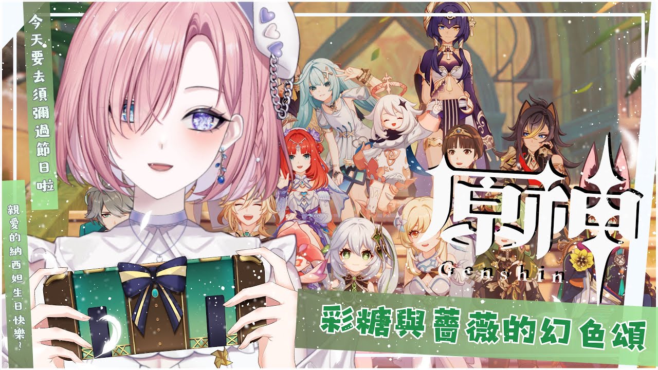 【遊戲𝖦𝖺𝗆𝗂𝗇𝗀🎮】遊雜★原神啟動啦!是《彩糖與薔薇的幻色頌》活動鴨!一起來歡樂玩原神吧「橘 爱日梨Tachibana Aihiri」#新人vtuber #vtuber #初見歓迎 #初見さん大歓迎 | MYViki
