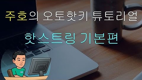 [주호의 오토핫키 튜토리얼 #3 핫스트링] 파트 1 - 기본적인 핫스트링 만들기
