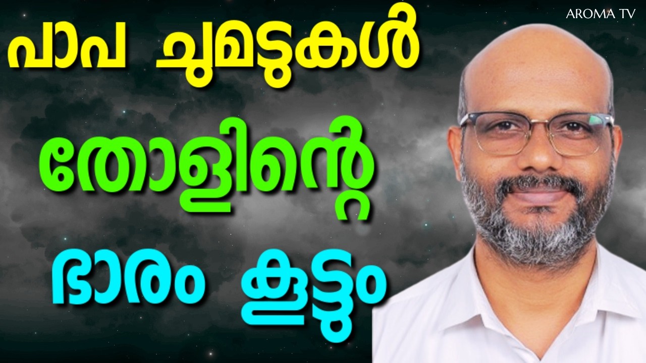 ക്രിസ്തുവിനെ സങ്കേതമാക്കുന്നവർ ക്രിസ്തുവിൻറെ ബലം തോളിൽ വഹിക്കും || AROMA TV
