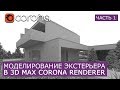 Моделирование Экстерьера в 3Ds Max и Corona Renderer. | Часть 1 | Уроки для начинающих