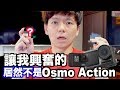 該買Osmo Action嗎？ft. Gopro Hero 7 還有？