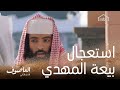 العاصوف | نقاش حول مبايعة المهدي المنتظر