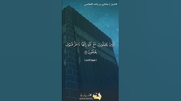 سورة الحجر الآية 96  #نرتل @قرآن