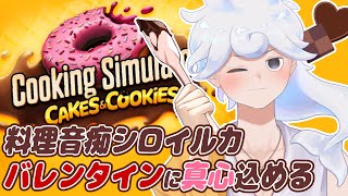 【Cooking Simulator】バレンタインにシロイルカの真心をー【白・まろやか】