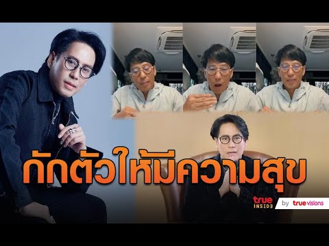 “เบิร์ด ธงไชย” แนะวิถีกักตัวให้มีความสุข