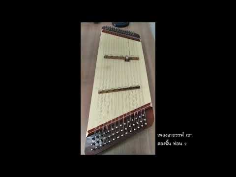 เพลงอาถรรพ์ สองชั้น ท่อน 2