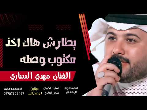 جديد مـوال ضـيـم 2022 يطارش هاك اخذ مكتوب وصله الفنان مهدي الساري