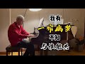 一帘幽梦 熟悉的旋律中藏着你们怎样的回忆 钢琴 一帘幽梦 音乐 诉爷 一帘幽梦 熟悉的旋律中藏着你们怎样的回忆 钢琴 一帘幽梦 音乐 诉爷