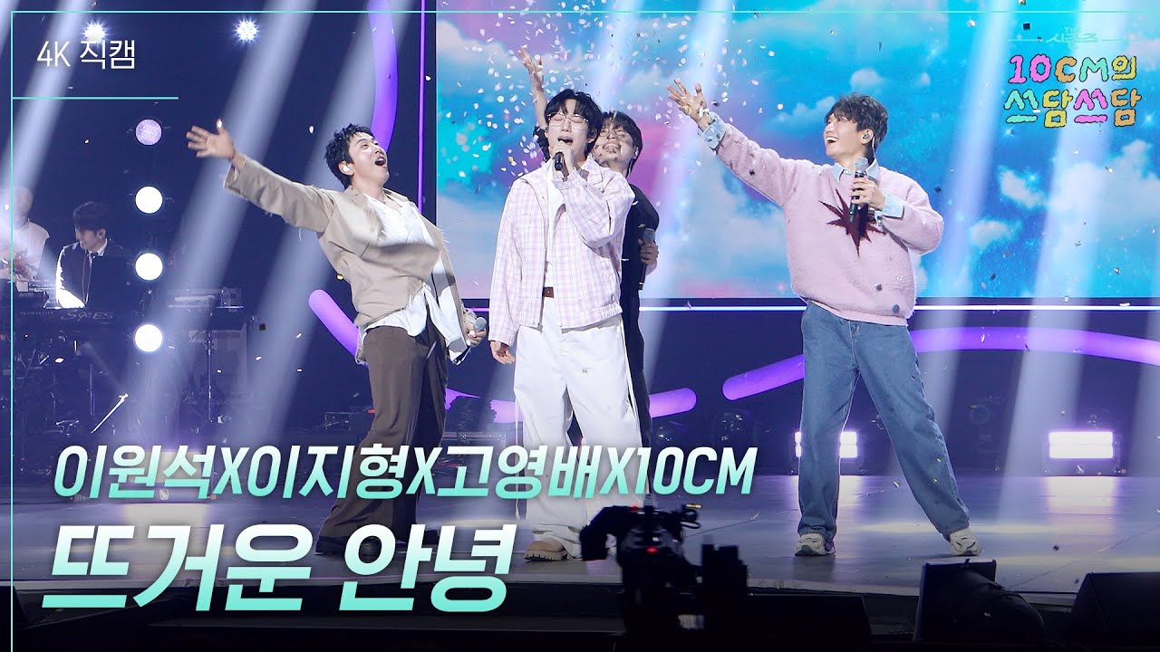 [가로] 이원석X이지형X고영배X10CM - 뜨거운 안녕 [더 시즌즈-10CM의 쓰담쓰담] | KBS 260306 방송