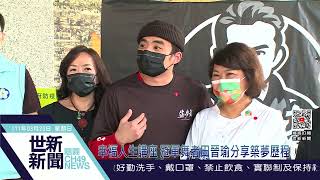 世新新聞 幸福人生講座 冠軍舞者田晉瑜分享築夢歷程