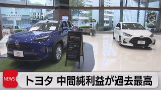 トヨタ　売上高・純利益が中間期として過去最高（2021年11月4日）
