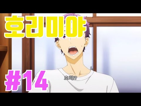 [애니리뷰](호리미야)변태취급 받는 미야무라를 같은반 인기많은 호리가 심부름 셔틀로 부려먹으면서 이야기가 시작됨ㅋㅋ