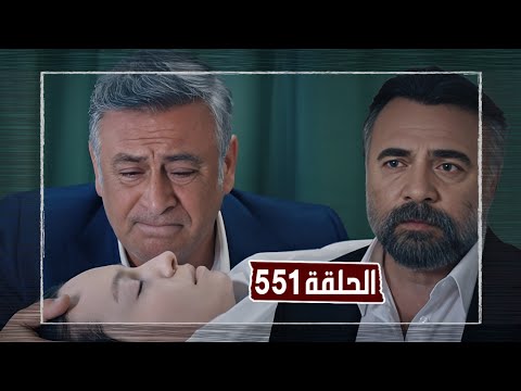 مسلسل قطاع الطرق الموسم السادس الحلقة 551 مدبلج 