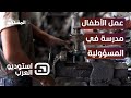 عمل الأطفال ليس خطأ! – استوديو_العرب