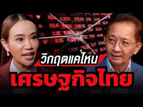 ไทยเราอยู่จุดไหนแล้ว ? ทำไมนักเศรษฐศาสตร์และแบงก์ชาติถึงเสียงแตก ? (ธีระชัย ภูวนาถนรานุบาล)