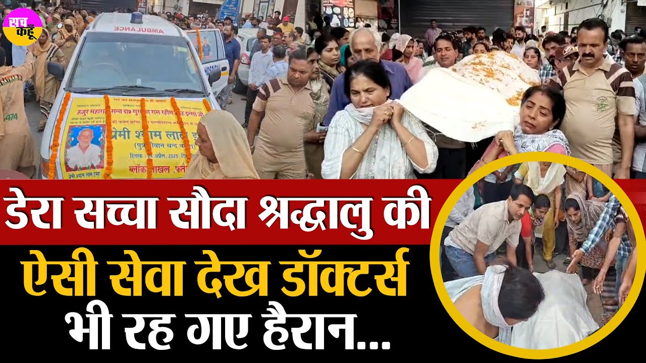 सेवा का ऐसा रूप देख डॉक्टर्स भी हैरान | Organ Donation | Medical Research | Dera Sacha Sauda |