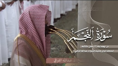 سورة النجم كاملة من الحرم النبوي للشيخ د. عبدالله القرافي