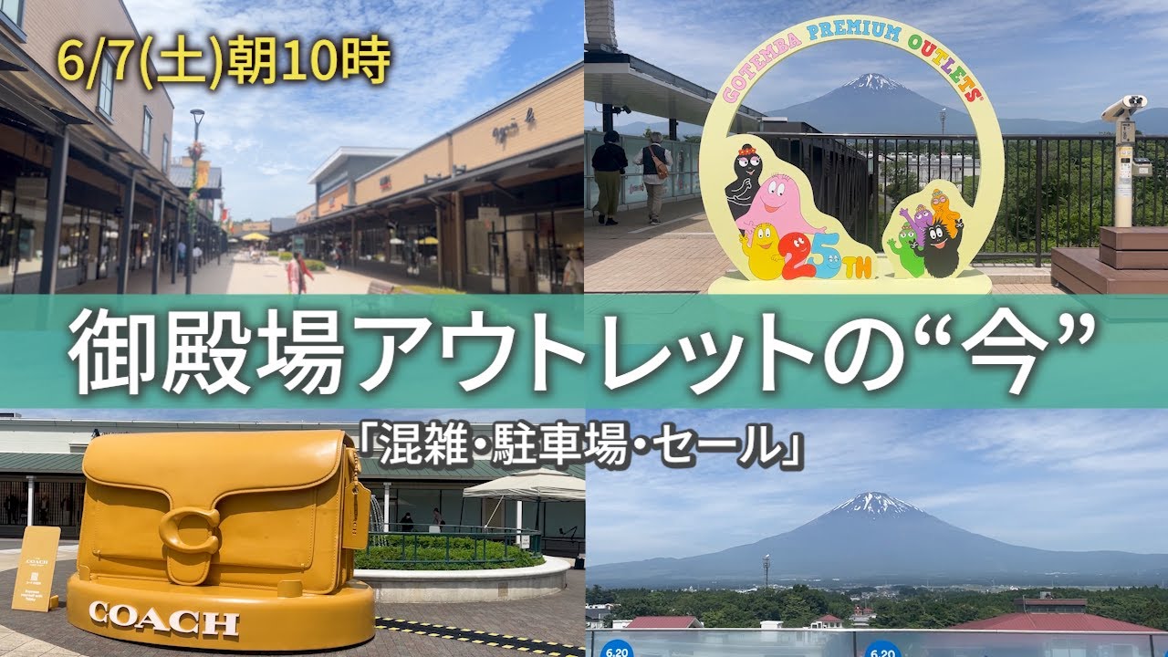 【御殿場アウトレット】【混雑状況】土曜朝10時の御殿場アウトレット、駐車場は？込み具合は？ゆるっと調査してきた！