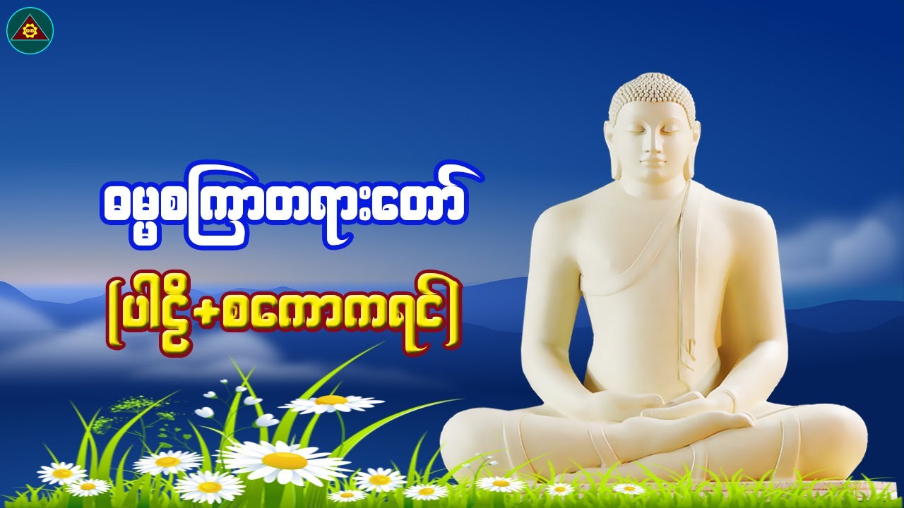 ဓမ္မစကြာတရားတော်(ပါဠိ+စကောကရင်)ရှင်၀ါယမ ရွတ်ဖတ်ပူဇော်သည်။ Karen Dhamma Talk