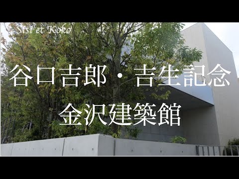 建築  谷口吉郎・吉生記念金沢建築館