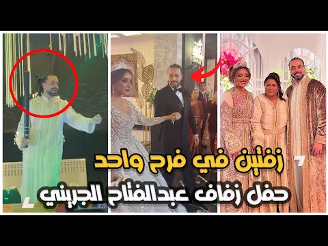 فرح عبدالفتاح الجريني حفل زفاف جميلة البداوي وعبد الفتاح الجريني عرس مغربي اسطوري