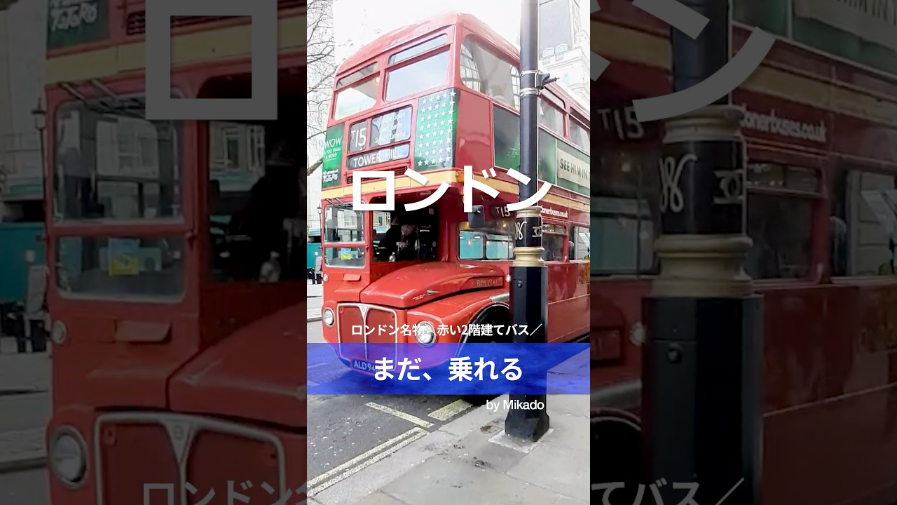 🇬🇧ロンドン】週末限定🚌名物赤バス、まだ乗れます - YouTube