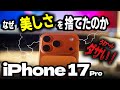 ①iPhone17Proがダサい理由 ②スマホ新法とクック ③Apple Intelligenceの謎