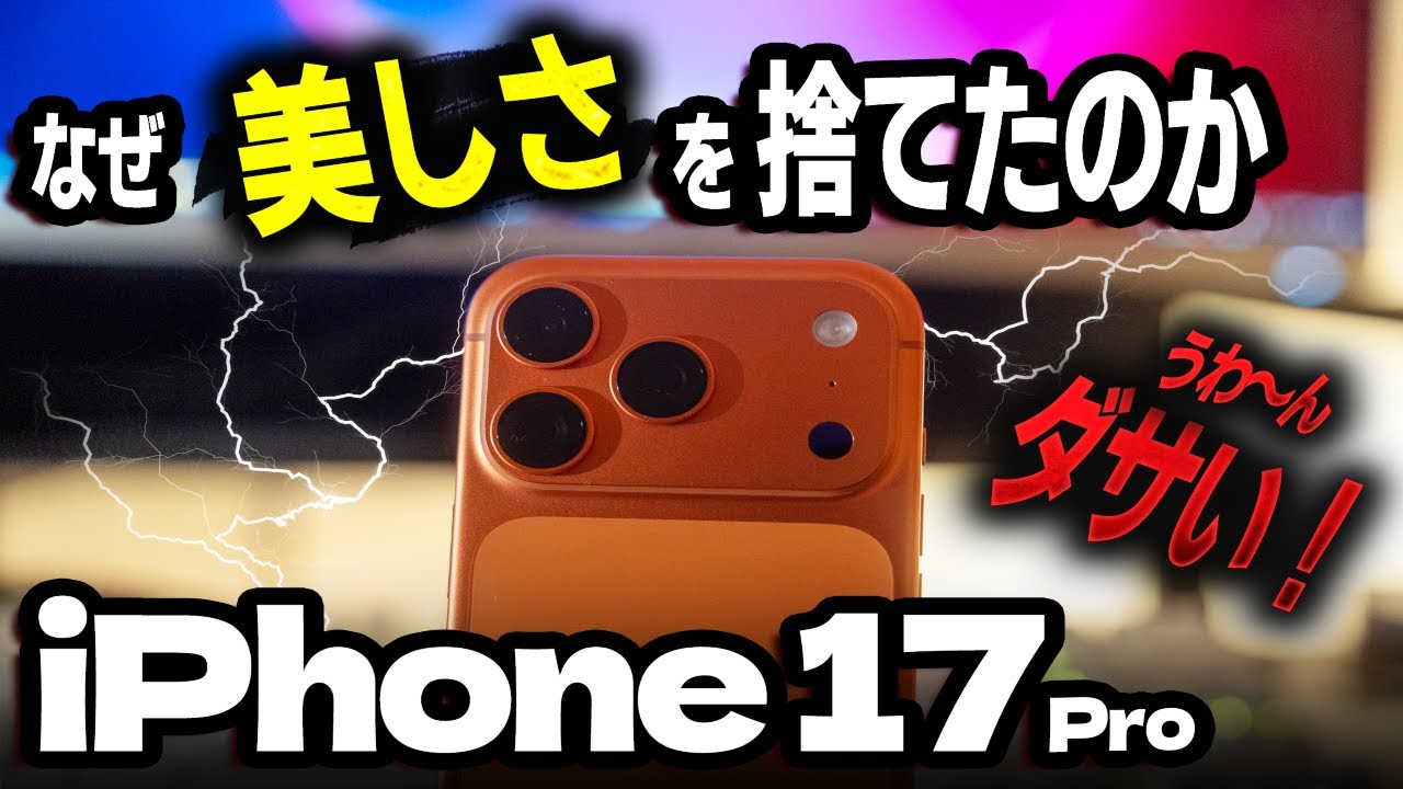 ①iPhone17Proがダサい理由 ②スマホ新法とクック ③Apple Intelligenceの謎