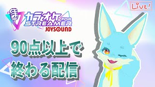 【カラオケJOYSOUND for STREAMER】90点を取ろうの会！