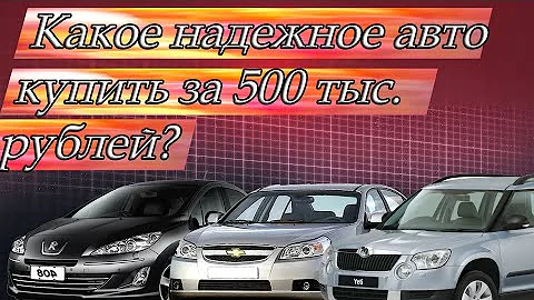 Какое авто купить за 500 тысяч рублей в 2022 году?