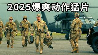 2025动作巨制震撼来袭！革命二代卷入阴谋，小李子奉献影帝级对决！《一战再战》