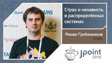Роман Гребенников — Страх и ненависть в распределённых системах