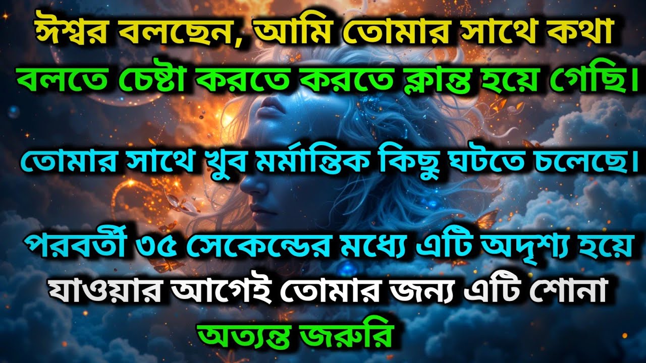 ঈশ্বর বলছেন, আমি তোমার সাথে কথা বলতে চেষ্টা করতে করতে ক্লান্ত হয়ে গেছি ✨ Universe message today