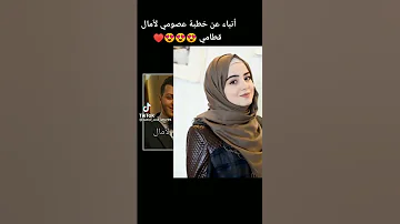 بعد زواج وليد المقداد انباء عن زواج عصومي تعرفو الزوجة المستقبلية لعصومي 