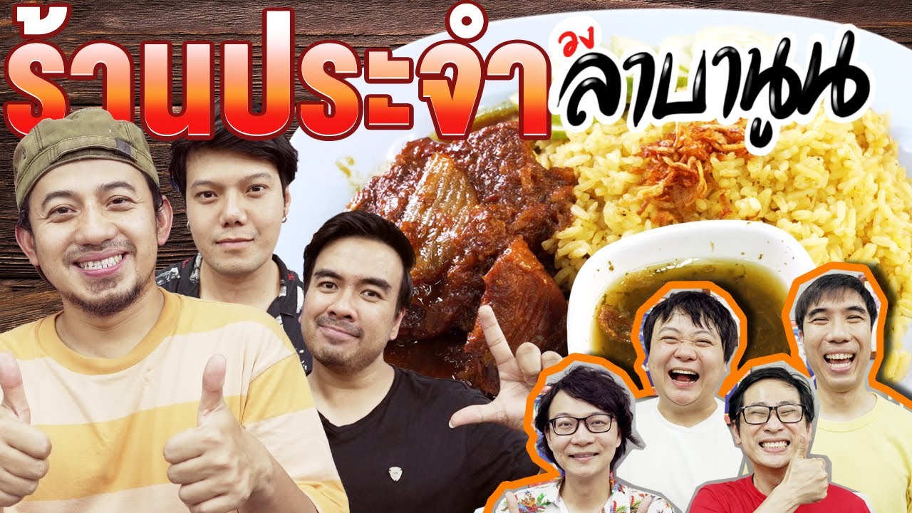 ร้านอาหารอิสลามเก่าแก่ย่านบางลำพู