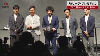 【速報】「Bリーグ・プレミア」に バスケ新トップカテゴリー