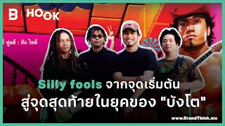 Silly fools จากจุดเริ่มต้น สู่จุดท้ายในยุคของบังโต l HOOK x HistorockTV