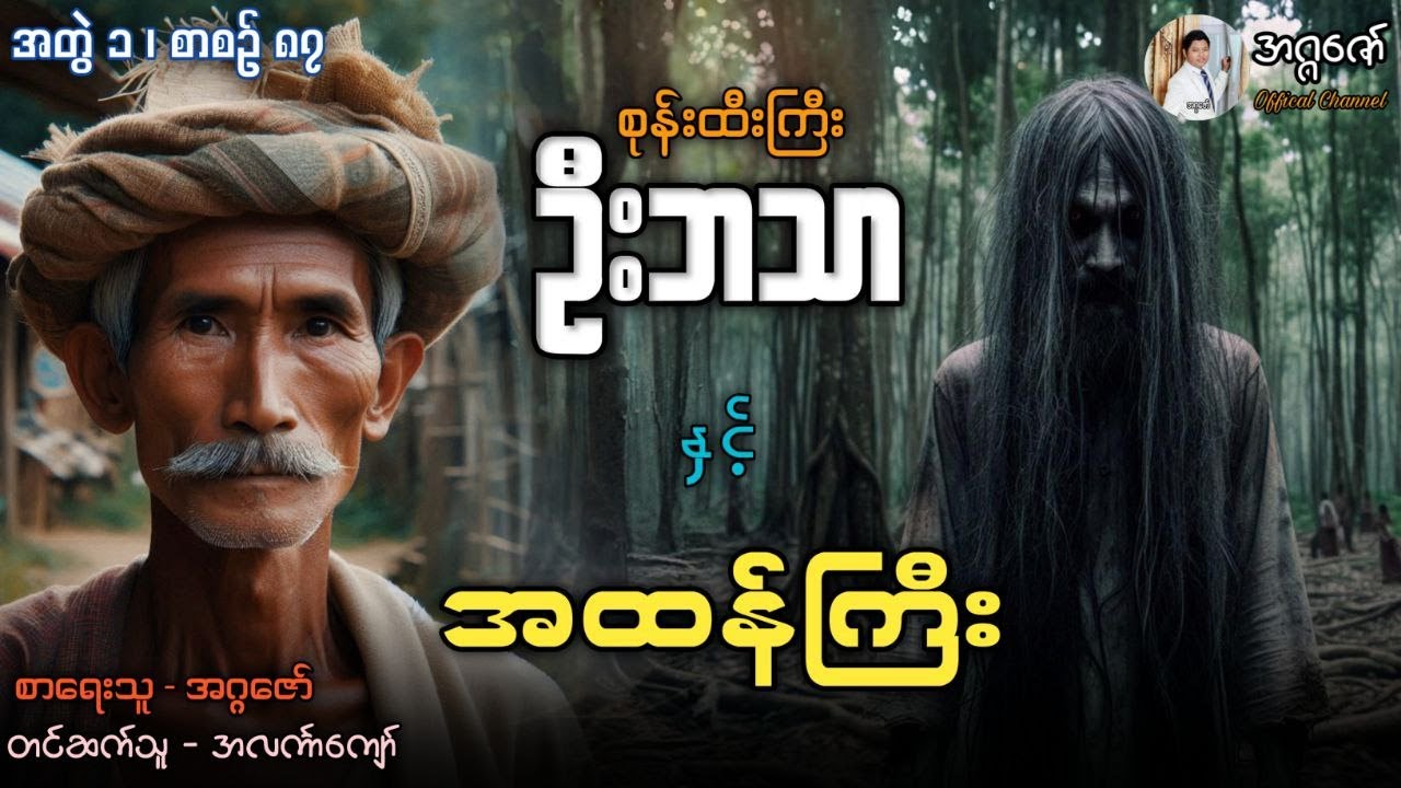 စုန်းထီးကြီးဦးဘသာနှင့် အထန်ကြီး အတွဲ(၁) စာစဉ်(၈၇)