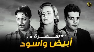 سهرة العيد 😂 رابع أيام عيد الأضحي 🍖 أفضل ٦ أفلام في تاريخ السينما المصرية 🎞 سهرة أبيض وأسود