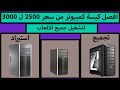 افضل واسرع (PC) من سعر 2500 ل 3000 جنيه لتشغيل العاب الاونلاين