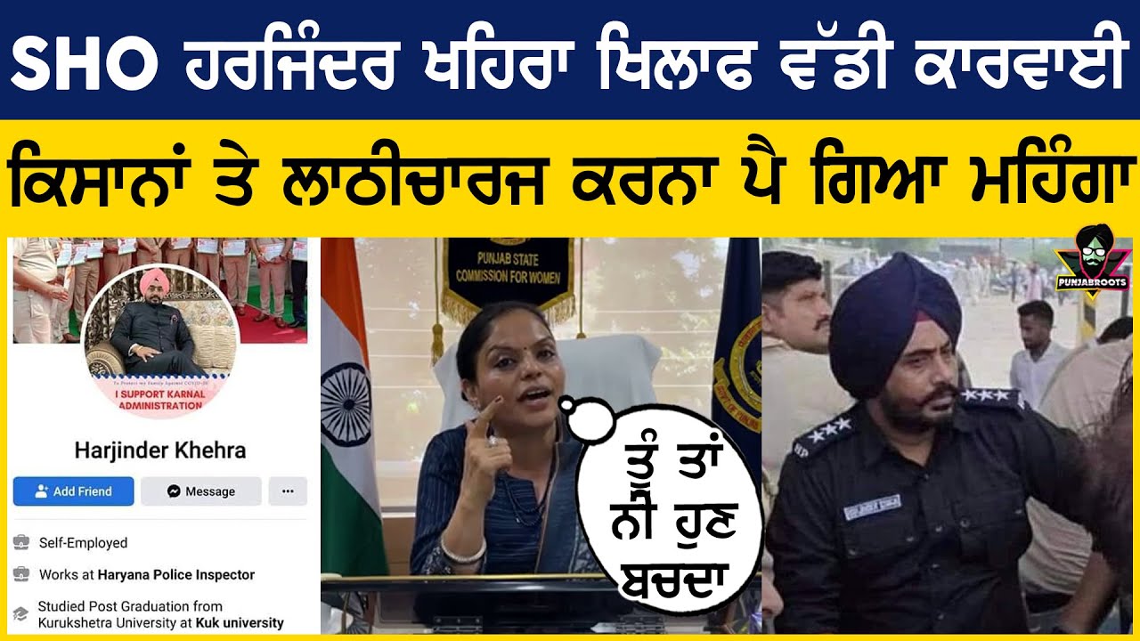 SHO Harjinder Khaira ਅਤੇ SDM ਦ ਖਿਲਾਫ ਵੱਡੀ ਕਾਰਵਾਈ | Manisha Gulati Angry Reply To Harjinder Khehra