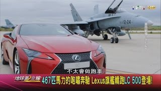 467匹馬力的咆嘯奔馳 Lexus旗艦轎跑LC 500登場! 地球黃金線 20161129 (3/4)