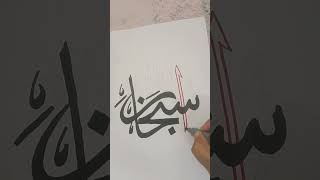 Arabic calligraphy tutorial #youtubeshorts #viral #shortsfeed #shorts