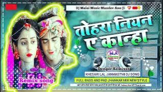 Dj Malai Music 🎶 ||Tohara Niyan Ae Kanha Naikhe Kehu Diwana || तोहरा नियन ए कान्हा.