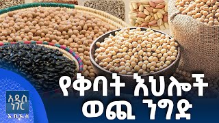 የቅባት እህሎች ወጪ ንግድ፣ ህዳር 09, 2018 What's New Nov 18, 2025