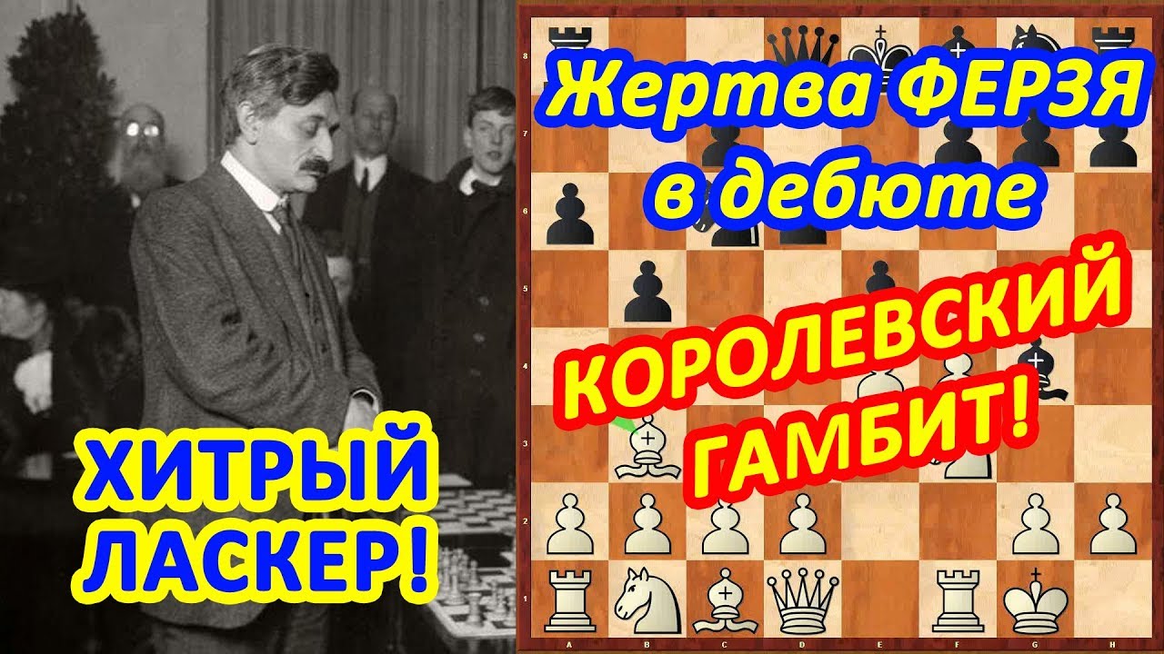 Шахматы ♔ Ласкер ♕ Шахматные ЛОВУШКИ в дебюте Королевский гамбит! - YouTube