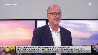 Η Δυτική Ελλάδα παρούσα στον παγκόσμιο διάλογο 