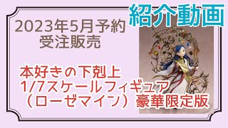 本好きの下剋上 ローゼマインフィギュア紹介動画 - YouTube