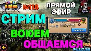 РАВЕНСТВО ВОЙНА. ON-THE-DARK-SIDE VS Freunde des Wahnsinns AF//ИМПЕРИЯ ПАЗЛОВ//#118//СТРИМ//#empires