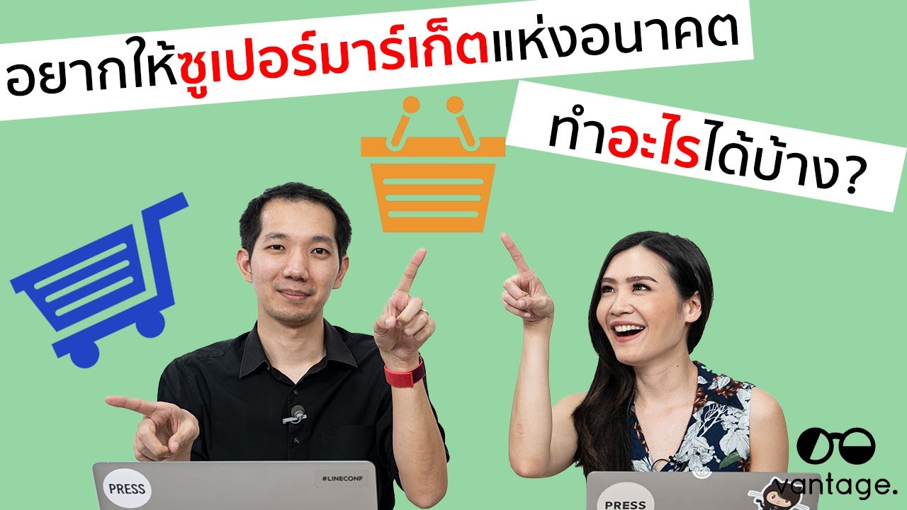 เราอยากให้ซูเปอร์มาร์เก็ตในอนาคต ทำอะไรได้บ้าง?